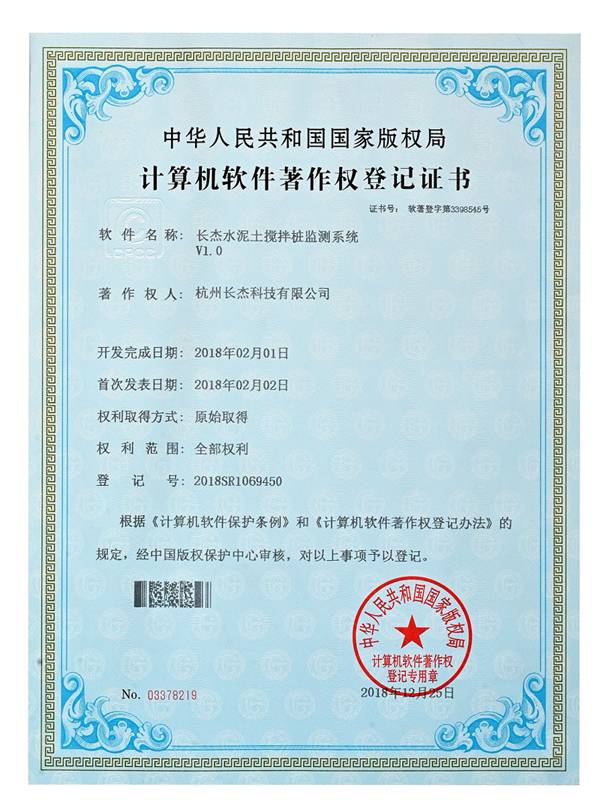計算機軟件著作權登記證書（水泥土攪拌樁檢測系統）